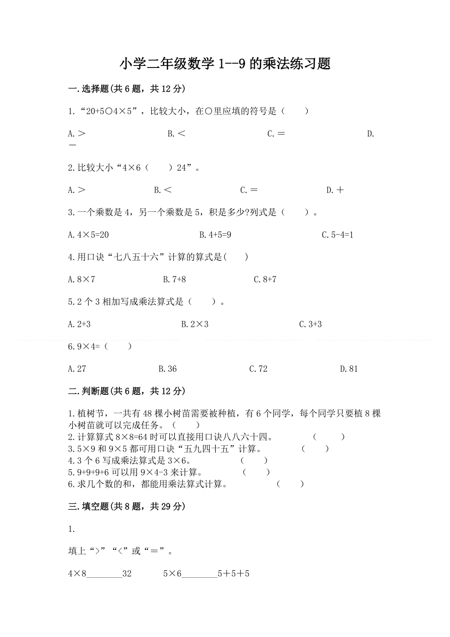 小学二年级数学1--9的乘法练习题往年题考.docx_第1页