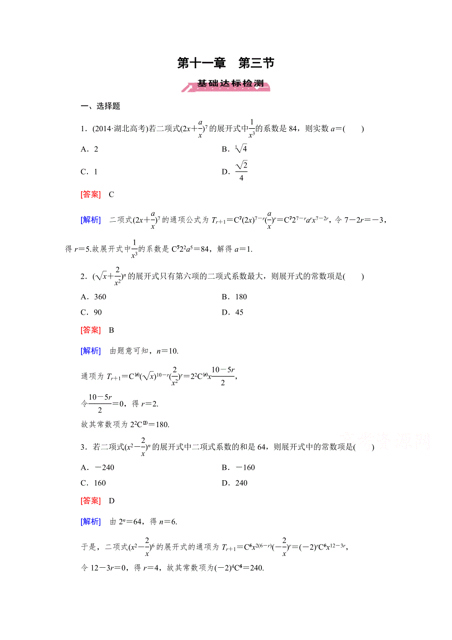 《2016届走向高考》高三数学一轮（北师大版）基础巩固：第11章 第3节 二项式定理(理).doc_第1页