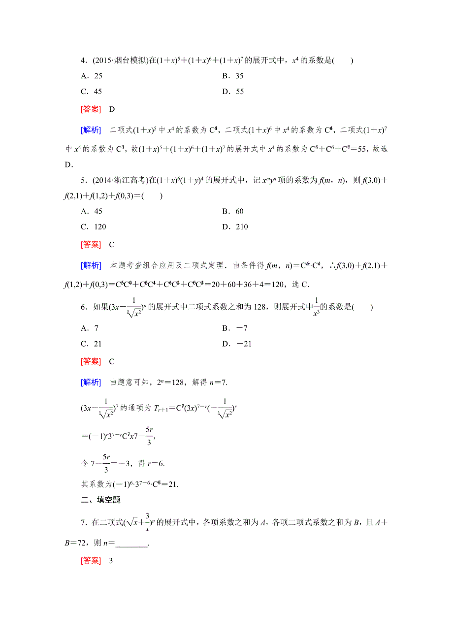 《2016届走向高考》高三数学一轮（北师大版）基础巩固：第11章 第3节 二项式定理(理).doc_第2页