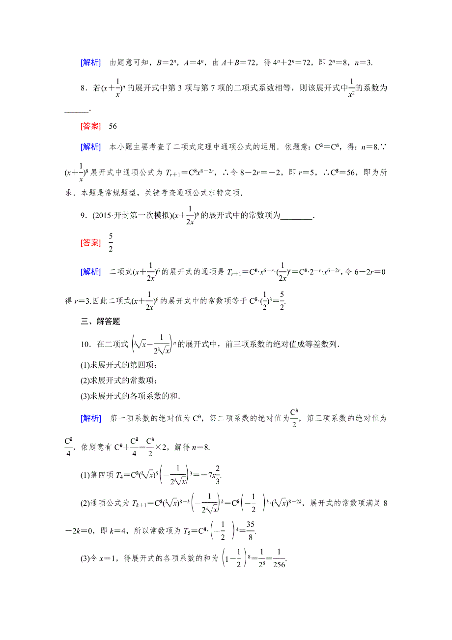 《2016届走向高考》高三数学一轮（北师大版）基础巩固：第11章 第3节 二项式定理(理).doc_第3页