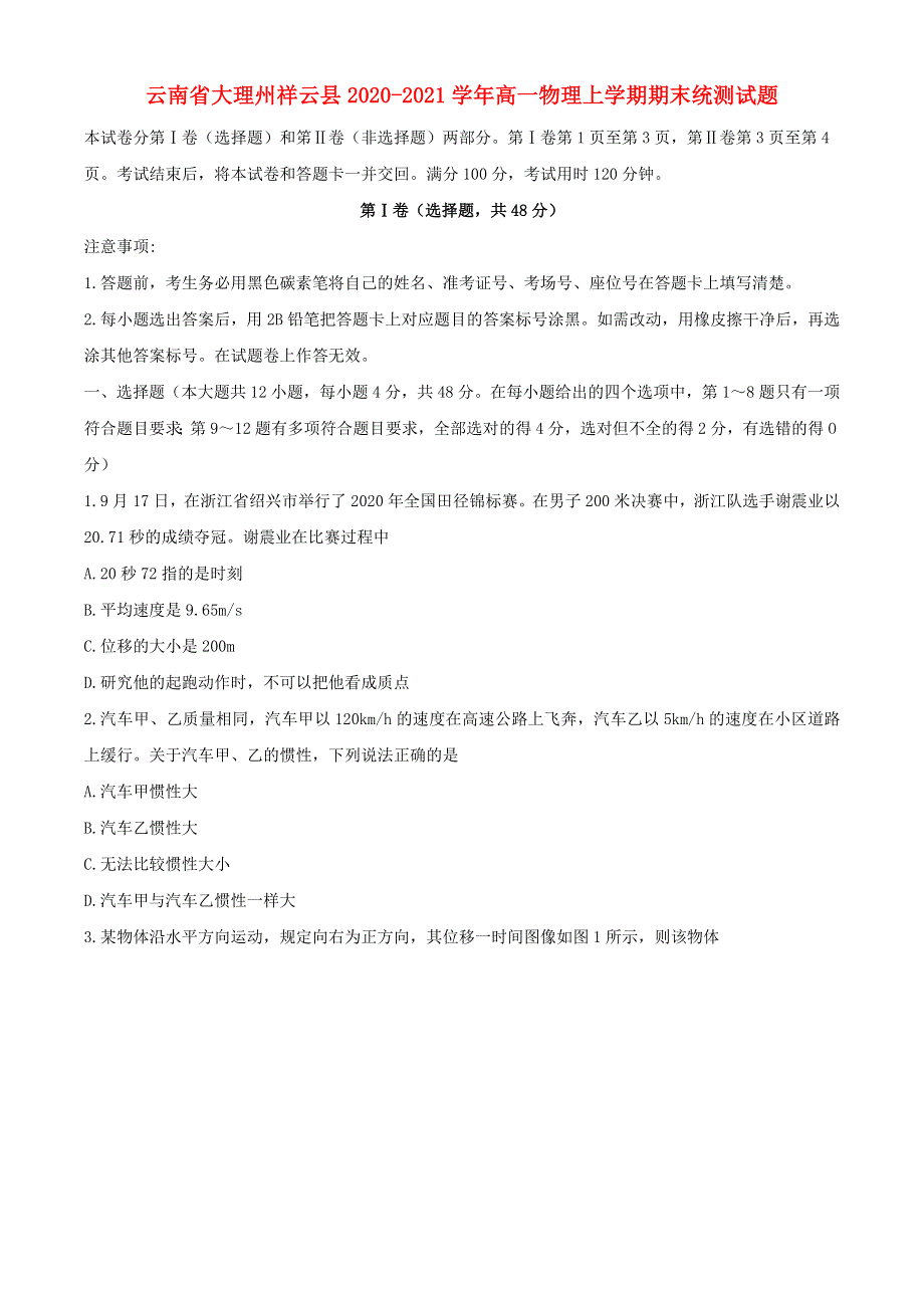 云南省大理州祥云县2020-2021学年高一物理上学期期末统测试题.doc_第1页