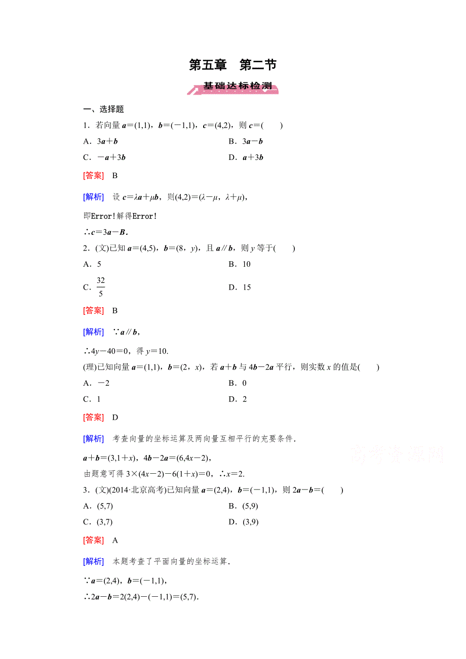 《2016届走向高考》高三数学一轮（北师大版）基础巩固：第5章 第2节 平面向量基本定理及向量的坐标运算.doc_第1页