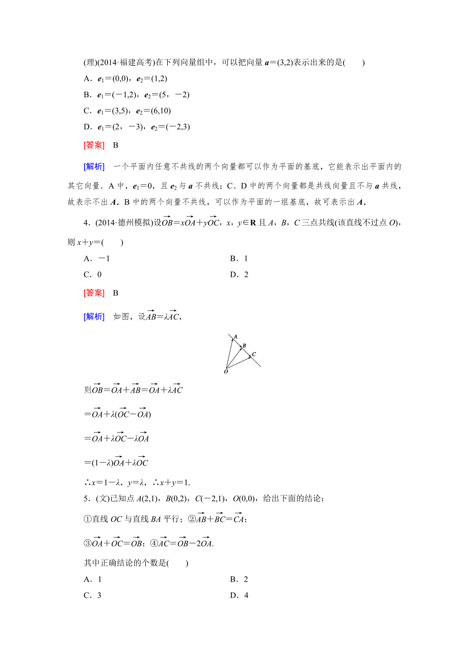 《2016届走向高考》高三数学一轮（北师大版）基础巩固：第5章 第2节 平面向量基本定理及向量的坐标运算.doc_第2页