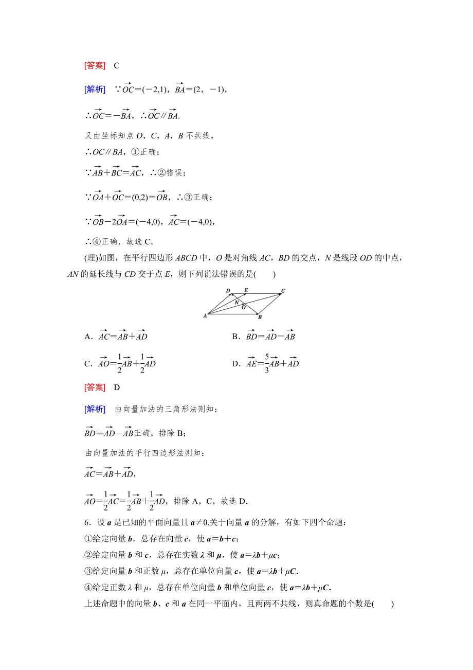 《2016届走向高考》高三数学一轮（北师大版）基础巩固：第5章 第2节 平面向量基本定理及向量的坐标运算.doc_第3页