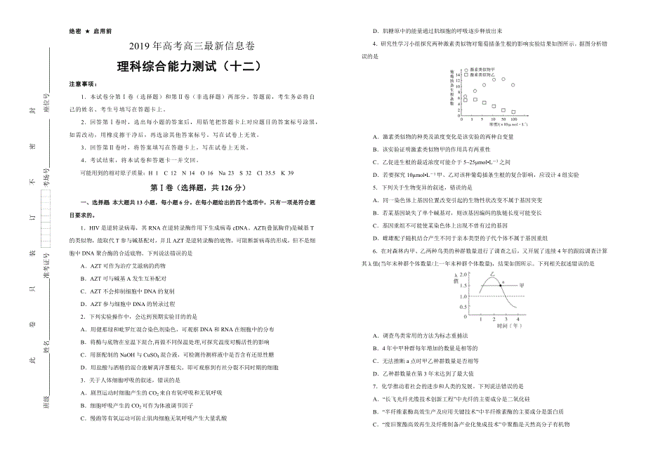 2019年高三最新信息卷 理综（十二） WORD版含解析.docx_第1页