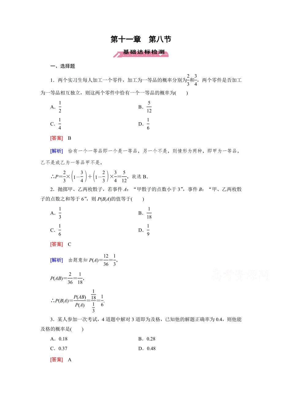 《2016届走向高考》高三数学一轮（北师大版）基础巩固：第11章 第8节 条件概率、事件的独立性与二项分布(理).doc_第1页