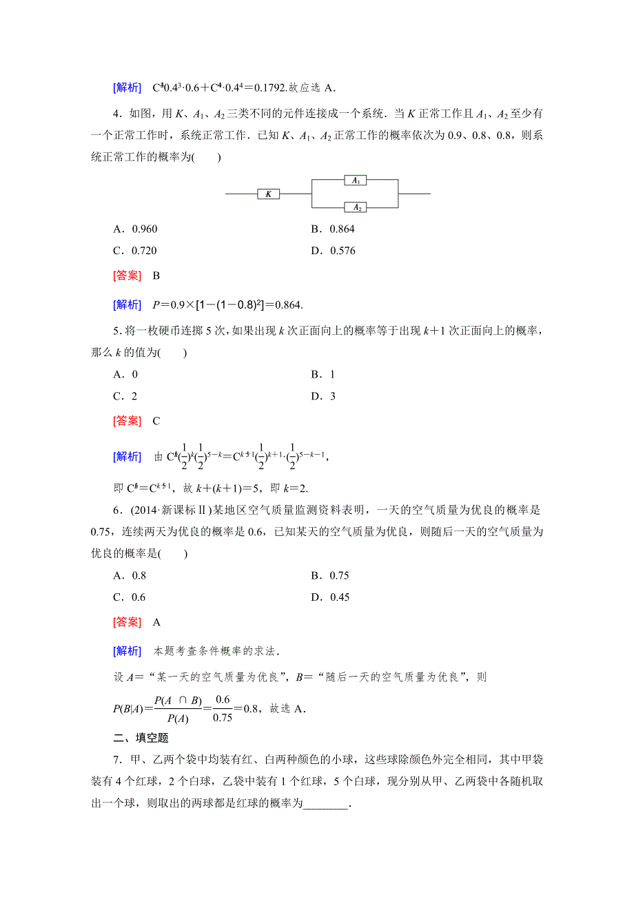 《2016届走向高考》高三数学一轮（北师大版）基础巩固：第11章 第8节 条件概率、事件的独立性与二项分布(理).doc_第2页