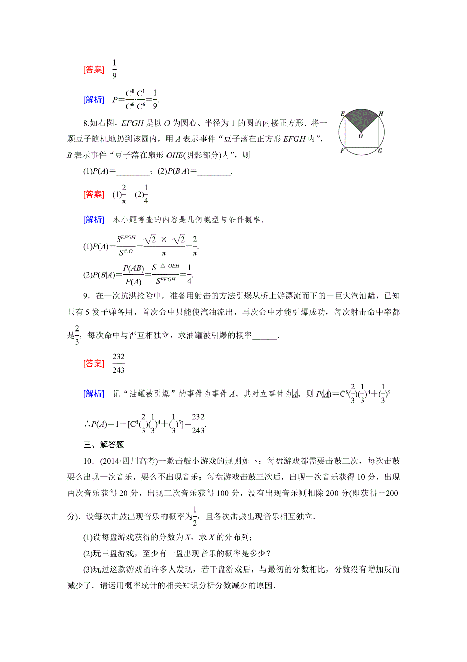 《2016届走向高考》高三数学一轮（北师大版）基础巩固：第11章 第8节 条件概率、事件的独立性与二项分布(理).doc_第3页