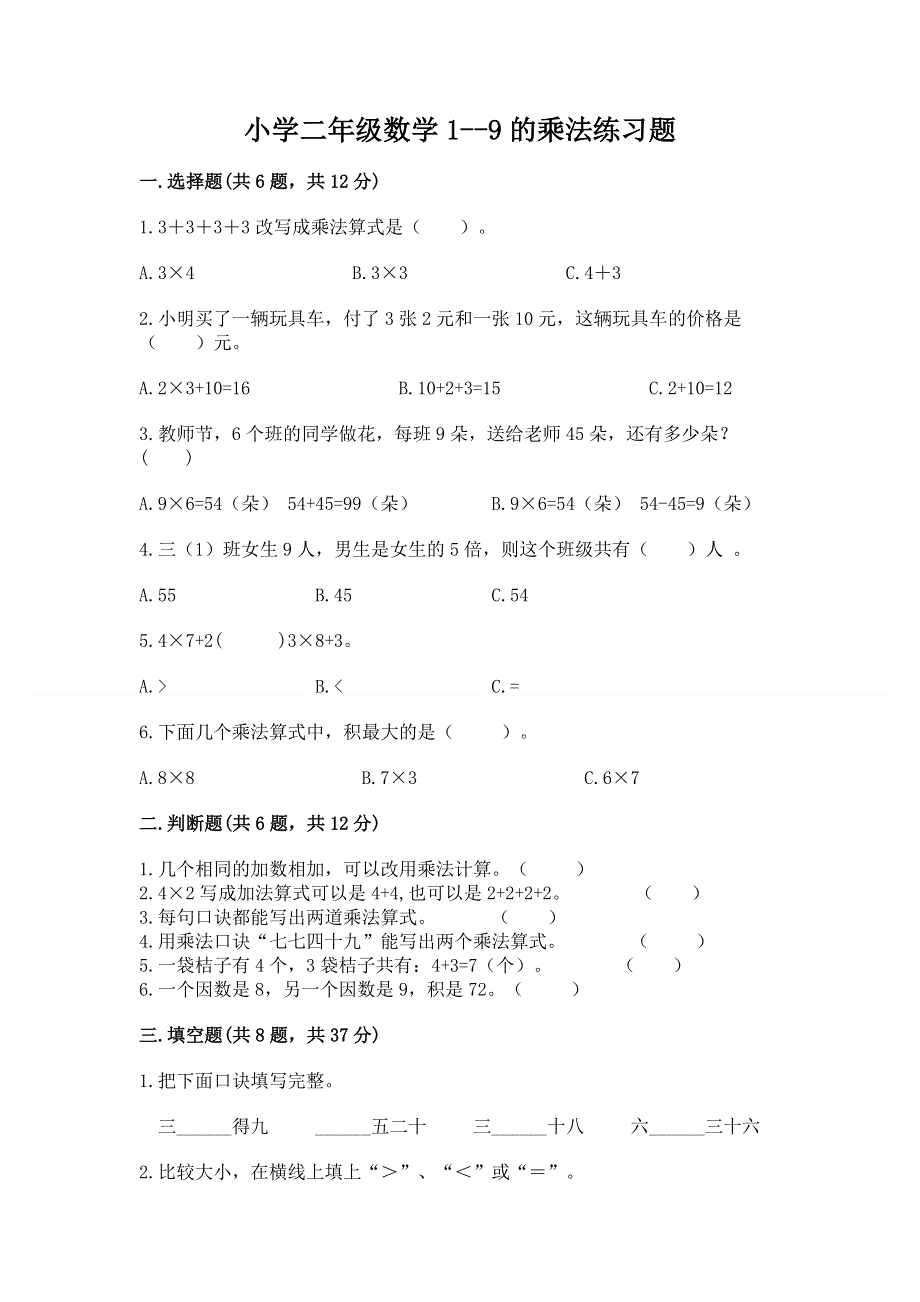 小学二年级数学1--9的乘法练习题带精品答案.docx_第1页