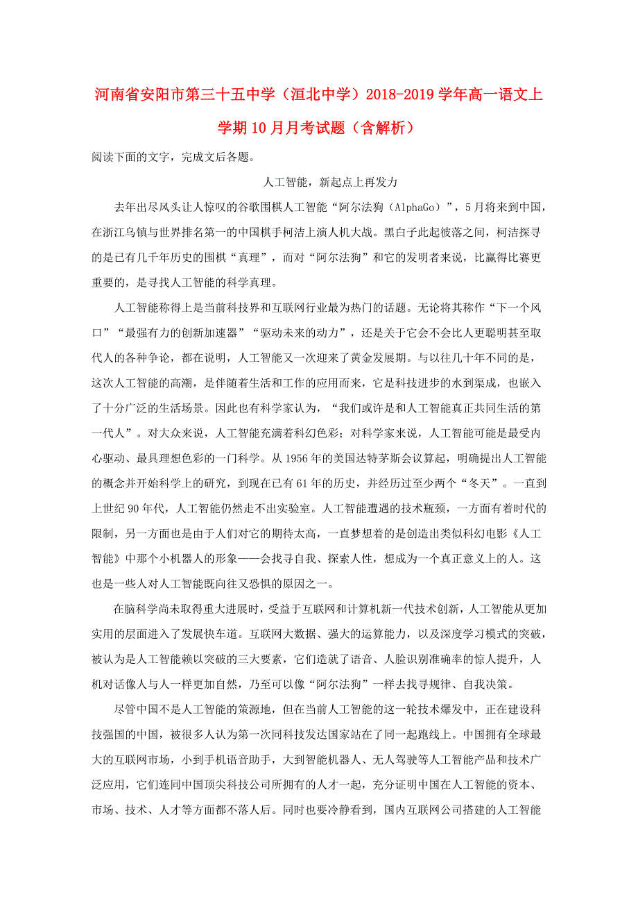 河南省安阳市第三十五中学（洹北中学）2018-2019学年高一语文上学期10月月考试题（含解析）.doc_第1页