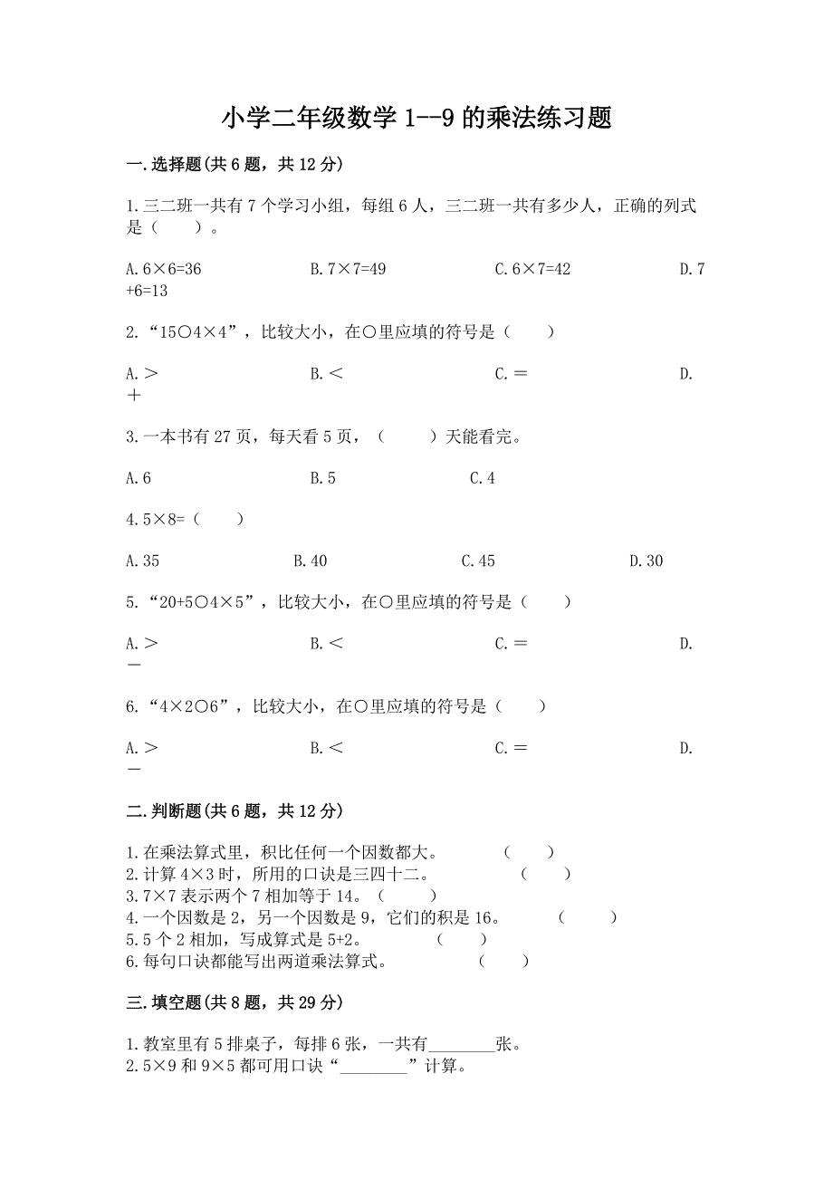 小学二年级数学1--9的乘法练习题带答案（最新）.docx_第1页