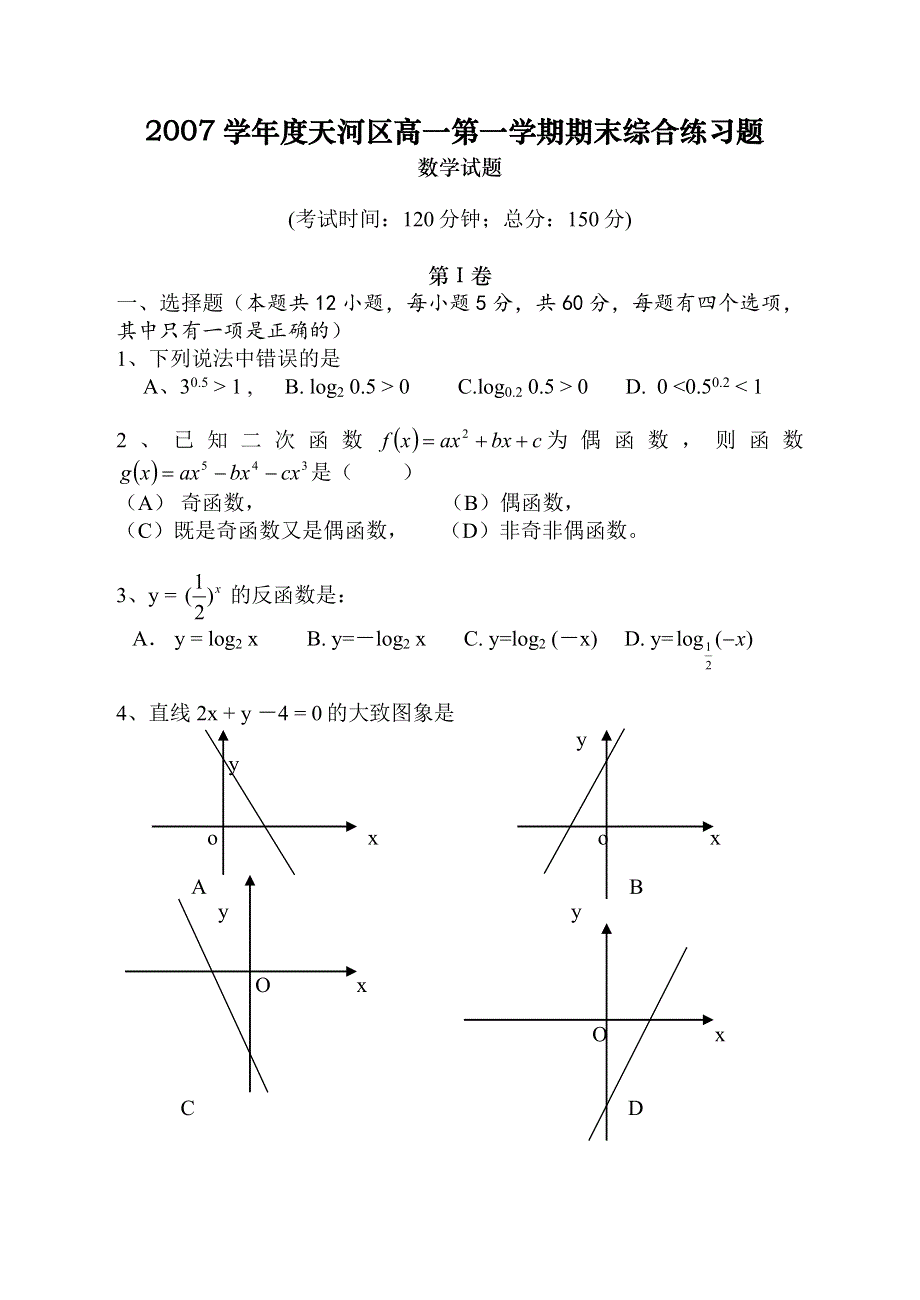 2007年广州天河区高一第一学期数学期末综合练习题.doc_第1页