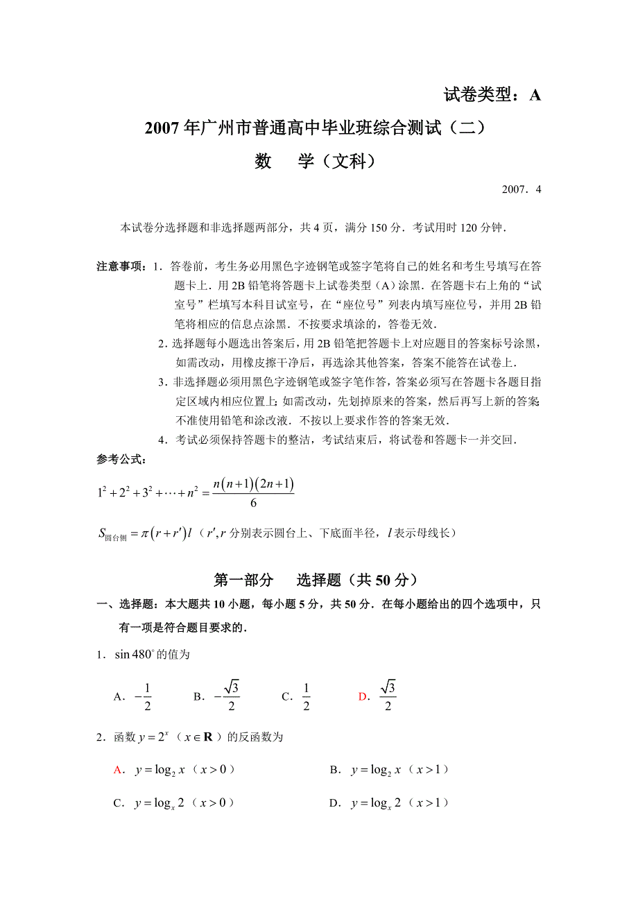 2007年广州市普通高中毕业班综合测试数学（文科）.doc_第1页