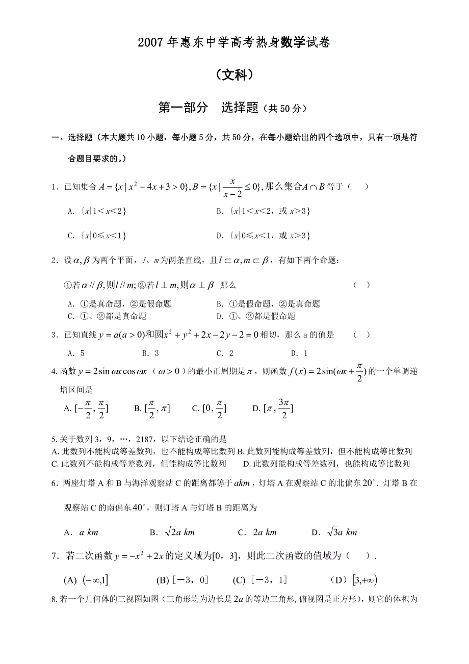 2007年惠东中学高考热身数学试卷（文）.doc_第1页