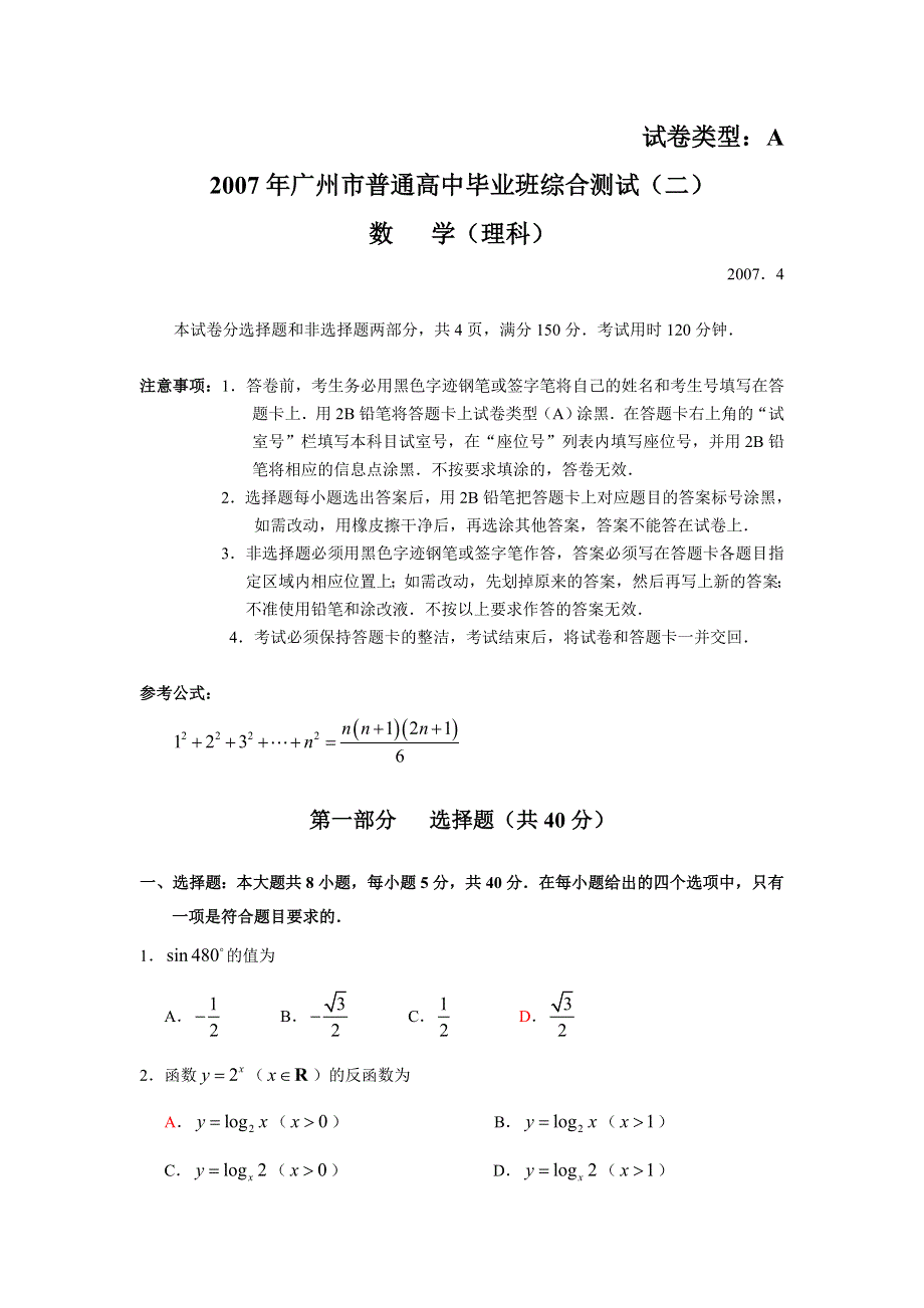 2007年广州市普通高中毕业班综合测试数学（理科）.doc_第1页