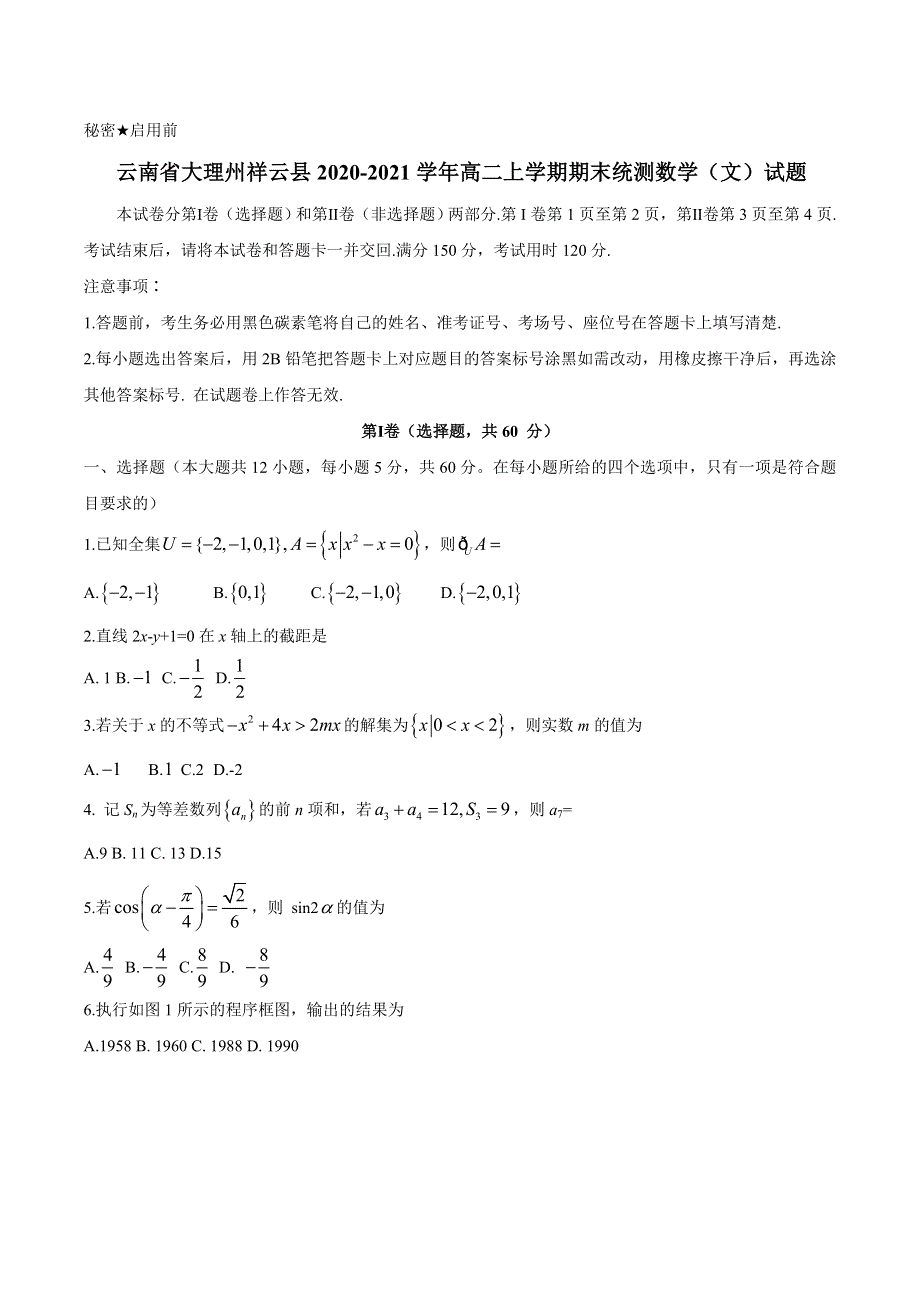 云南省大理州祥云县2020-2021学年高二上学期期末统测数学（文）试题 WORD版含答案.docx_第1页