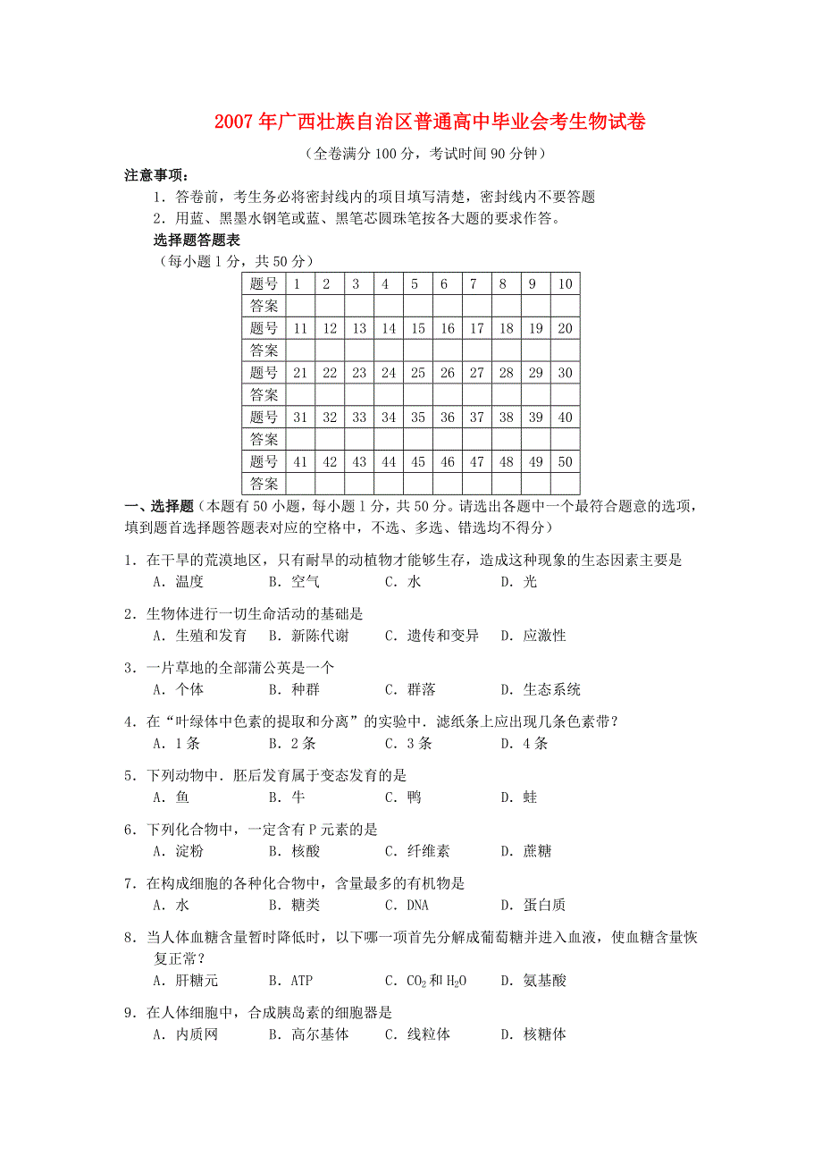 2007年广西壮族自治区普通高中毕业会考生物试卷.doc_第1页