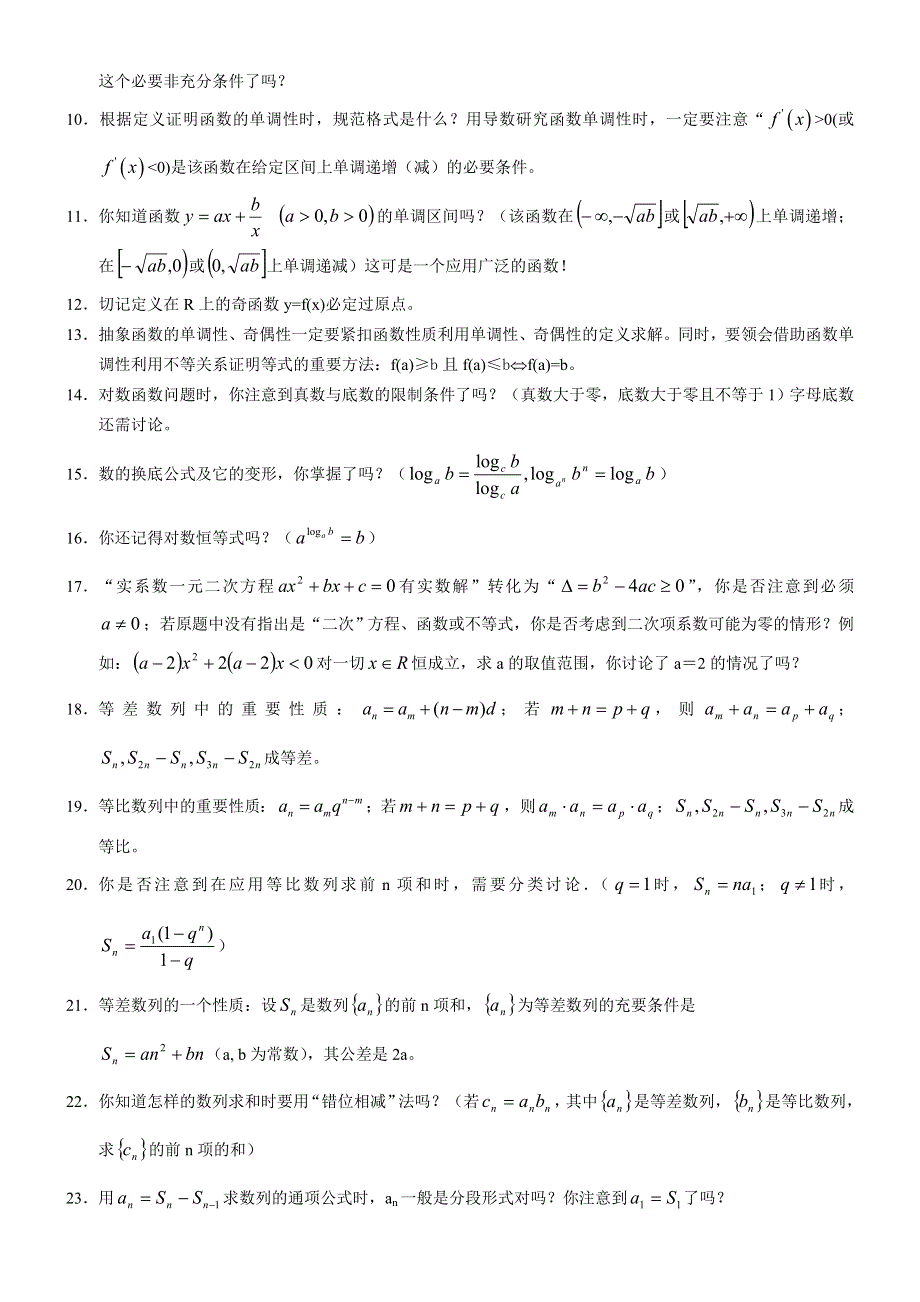 2007年数学高考易误点特别提醒（珍藏版）.doc_第2页