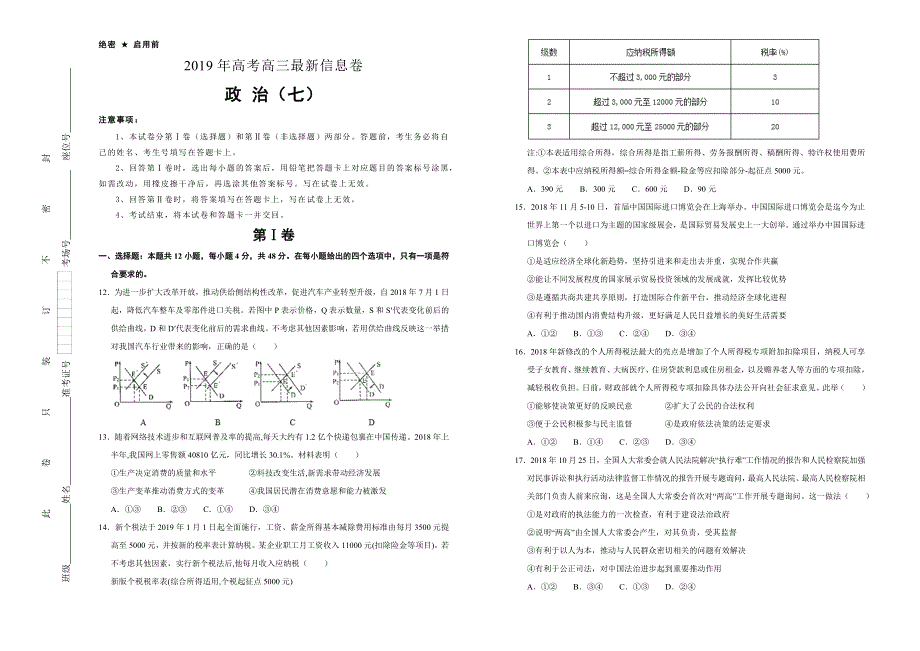 2019年高三最新信息卷 政治（七） WORD版含解析.docx_第1页