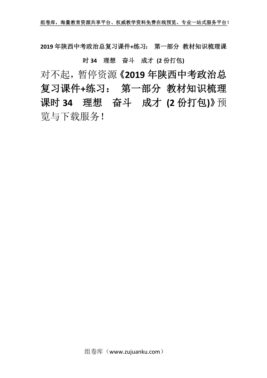 2019年陕西中考政治总复习课件+练习： 第一部分 教材知识梳理课时34理想奋斗成才 (2份打包).docx_第1页