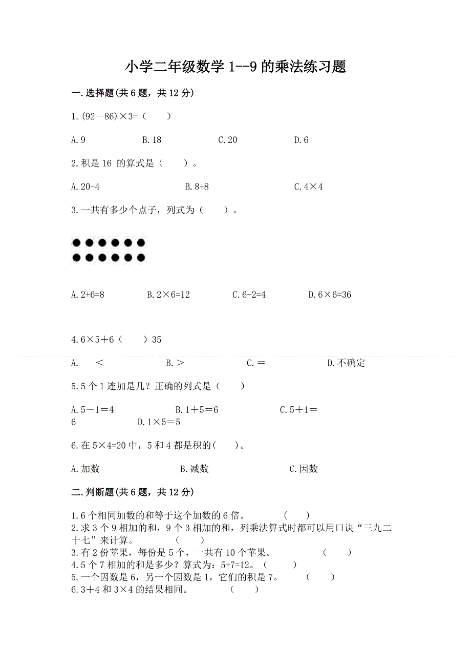 小学二年级数学1--9的乘法练习题带答案（培优）.docx_第1页