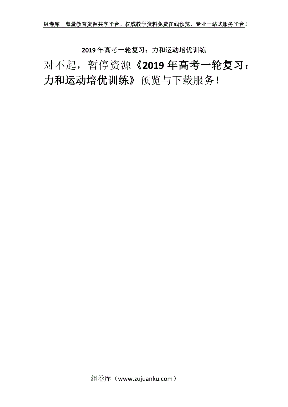 2019年高考一轮复习：力和运动培优训练.docx_第1页