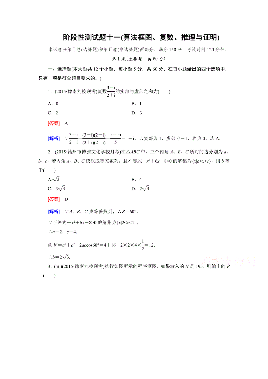 《2016届走向高考》高三数学一轮（人教B版）阶段性测试题11(算法框图、复数、推理与证明).doc_第1页