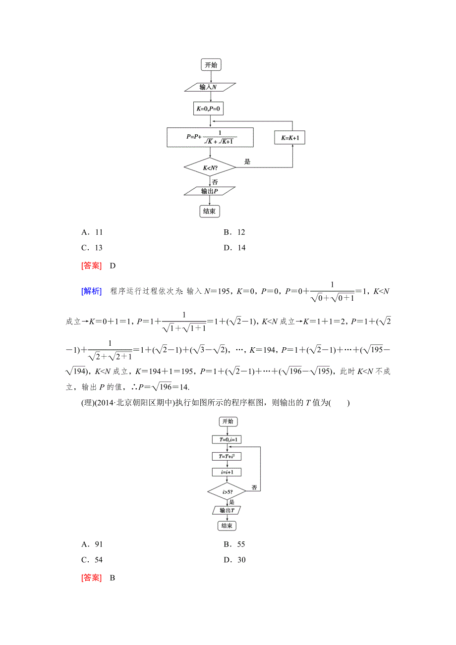 《2016届走向高考》高三数学一轮（人教B版）阶段性测试题11(算法框图、复数、推理与证明).doc_第2页