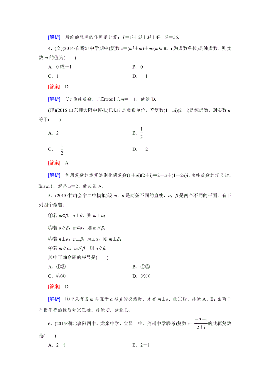 《2016届走向高考》高三数学一轮（人教B版）阶段性测试题11(算法框图、复数、推理与证明).doc_第3页