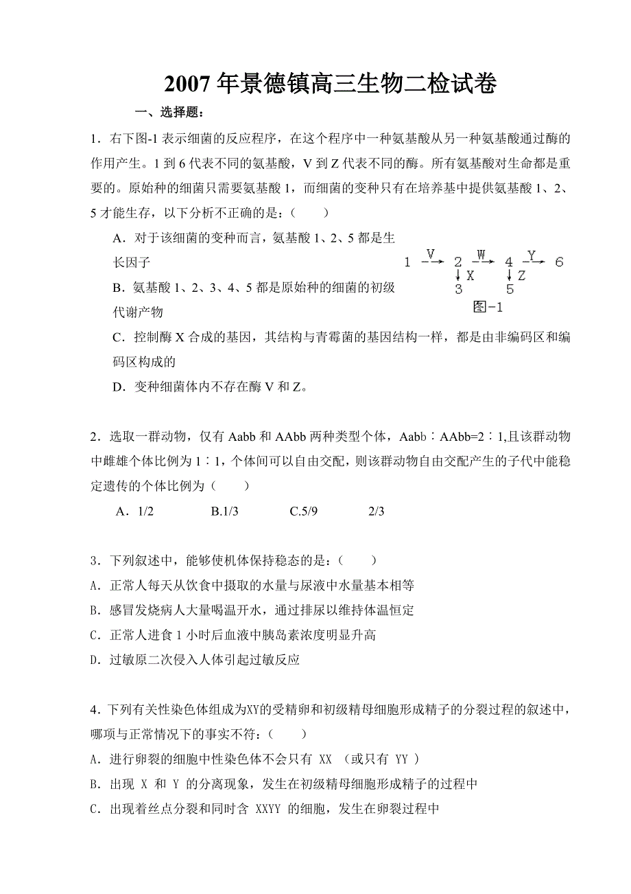 2007年景德镇高三生物二检试卷.doc_第1页