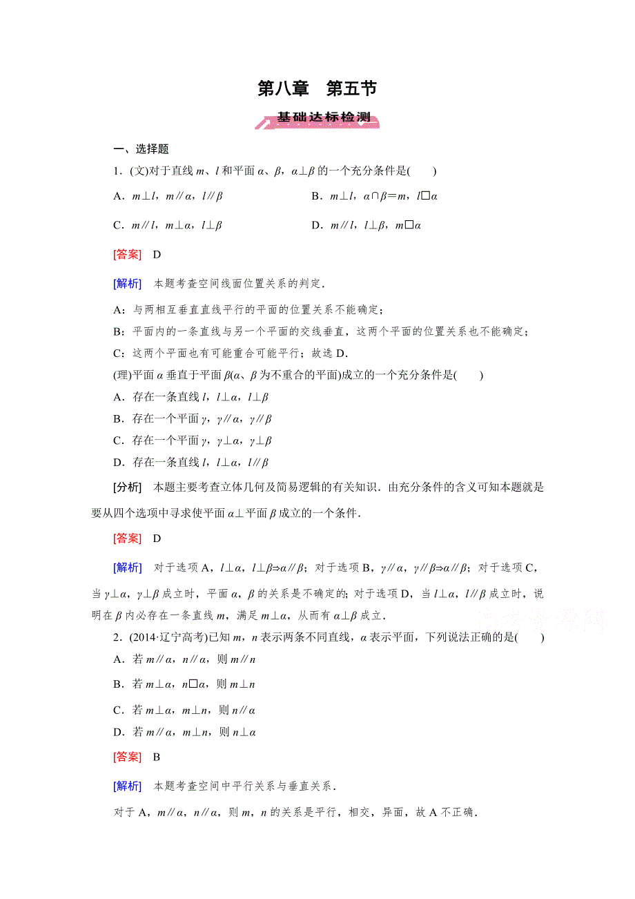 《2016届走向高考》高三数学一轮（北师大版）基础巩固：第8章 第5节 空间中的垂直关系.doc_第1页