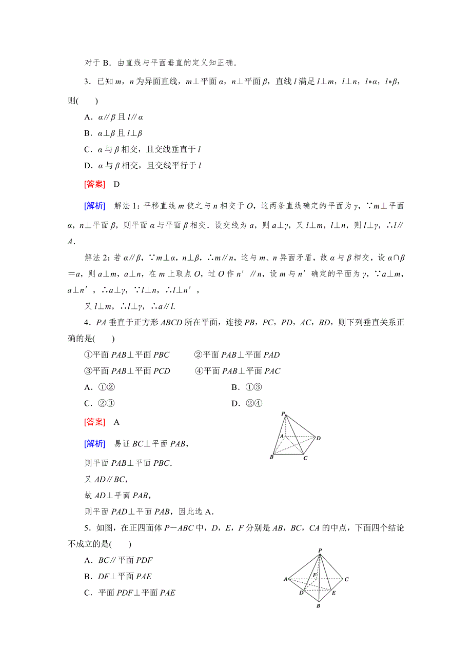 《2016届走向高考》高三数学一轮（北师大版）基础巩固：第8章 第5节 空间中的垂直关系.doc_第2页