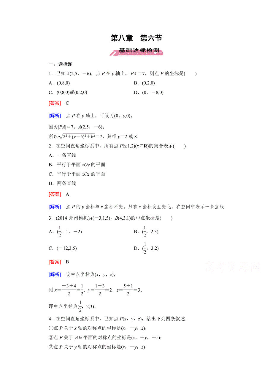 《2016届走向高考》高三数学一轮（北师大版）基础巩固：第8章 第6节 空间直角坐标系(文).doc_第1页