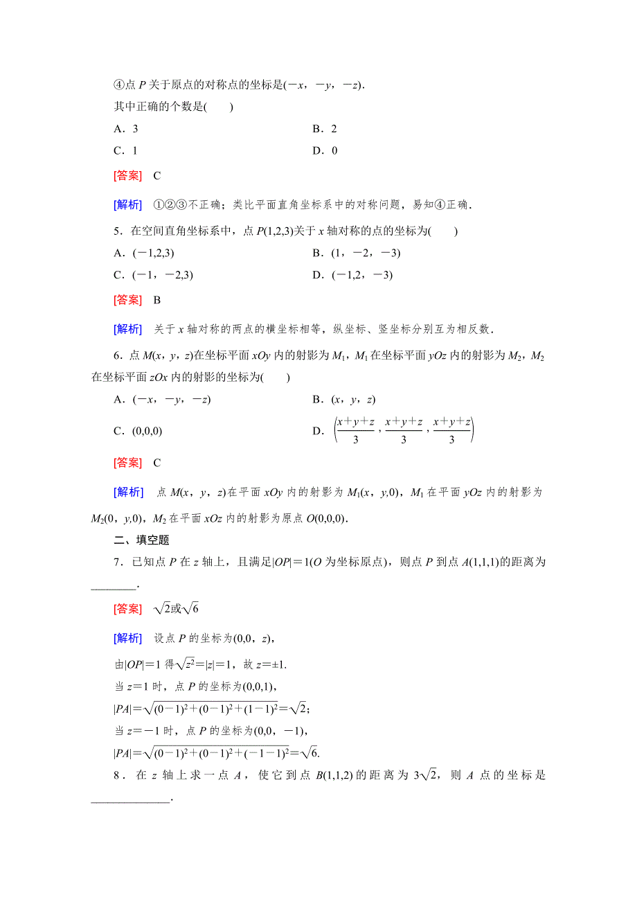 《2016届走向高考》高三数学一轮（北师大版）基础巩固：第8章 第6节 空间直角坐标系(文).doc_第2页