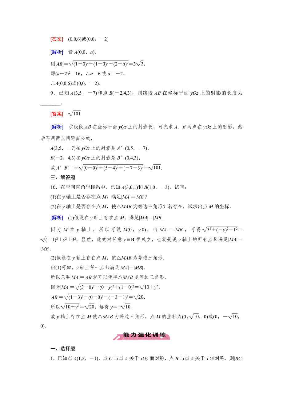 《2016届走向高考》高三数学一轮（北师大版）基础巩固：第8章 第6节 空间直角坐标系(文).doc_第3页