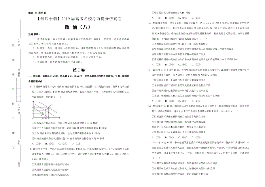 2019年高考名校考前提分仿真试卷 政治（八） WORD版含解析.docx_第1页