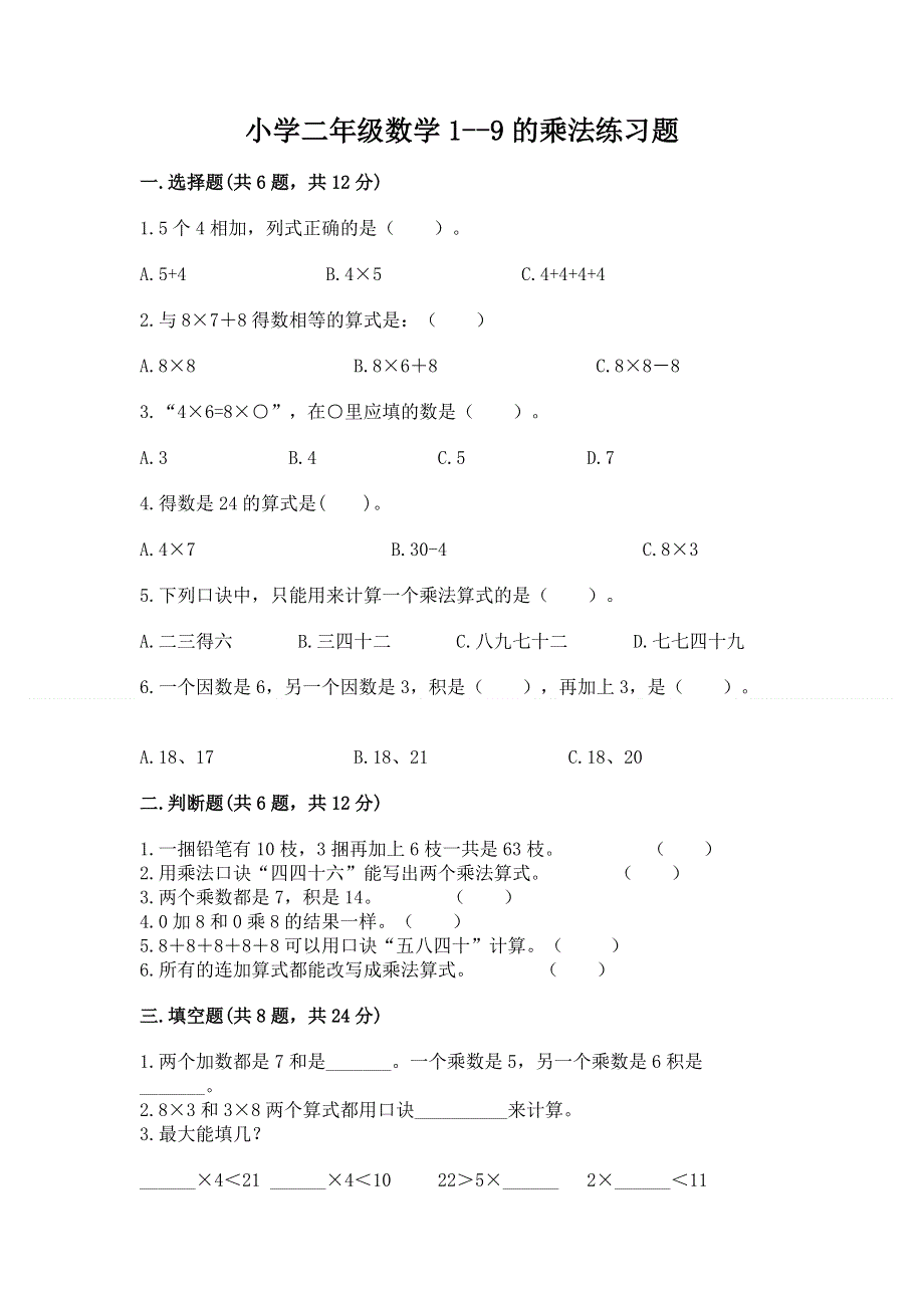 小学二年级数学1--9的乘法练习题标准卷.docx_第1页