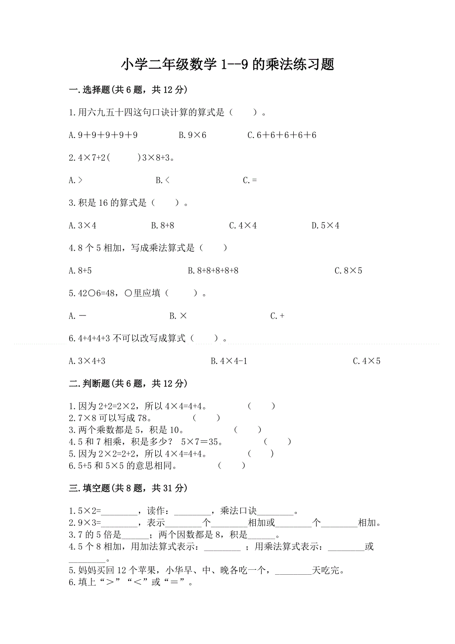 小学二年级数学1--9的乘法练习题精品（全国通用）.docx_第1页