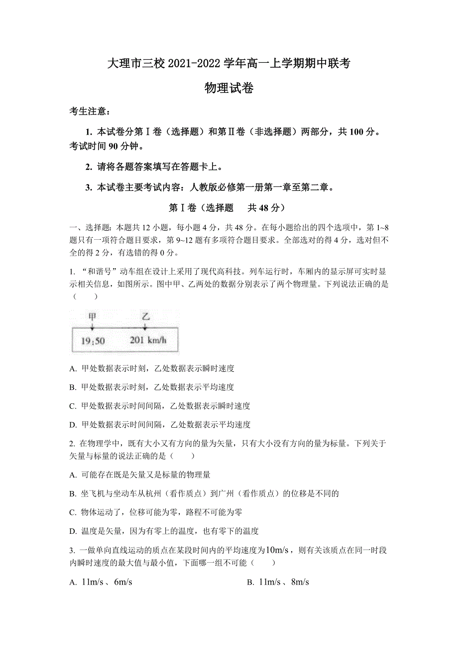 云南省大理市三校2021-2022学年高一上学期期中联考物理试题 WORD版含答案.docx_第1页