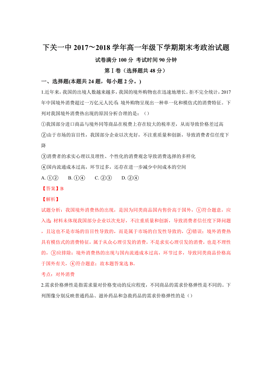 云南省大理市下关第一中学2017-2018学年高一下学期期末考试政治试题 WORD版含解析.doc_第1页