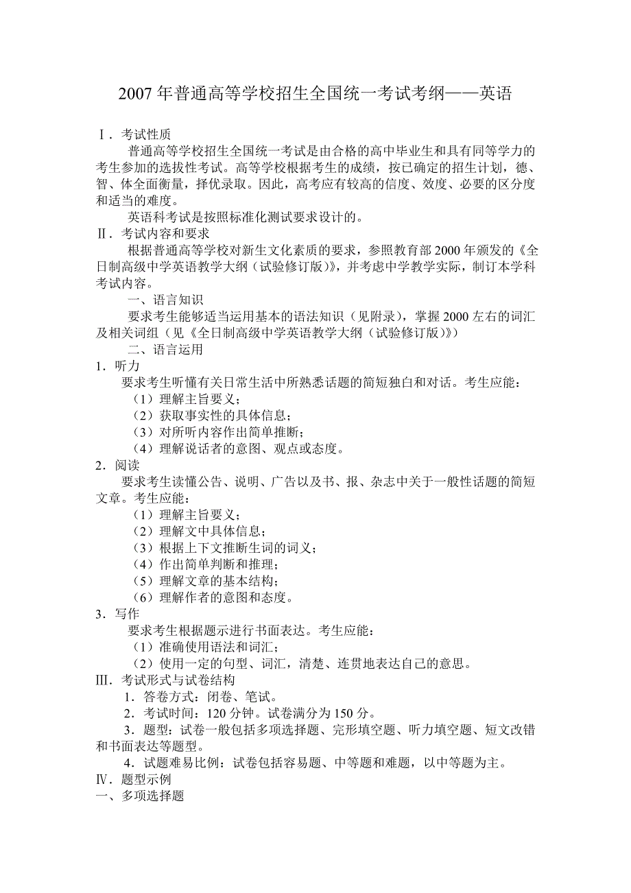 2007年普通高等学校招生全国统一考试考纲——英语）.doc_第1页