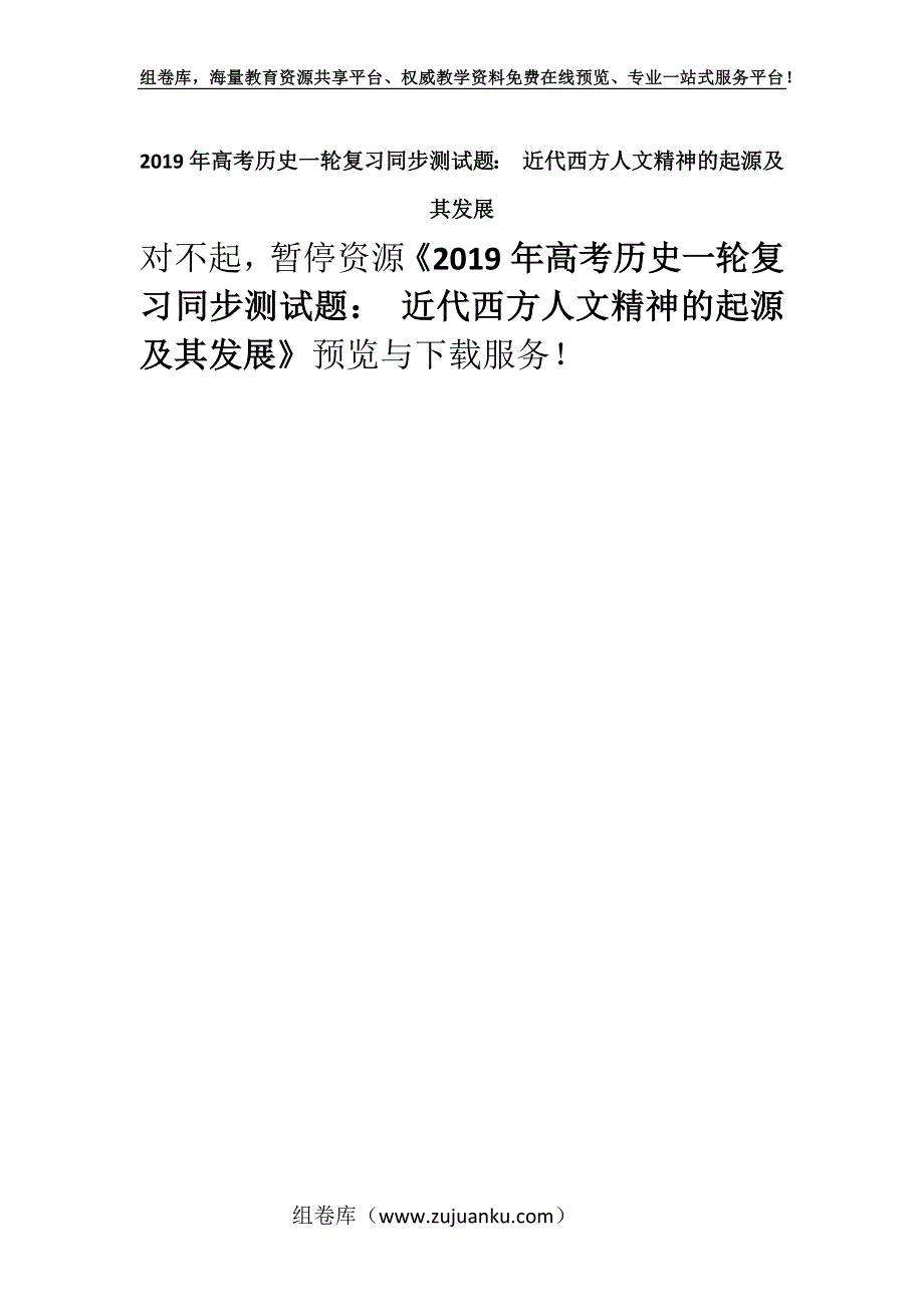 2019年高考历史一轮复习同步测试题： 近代西方人文精神的起源及其发展.docx_第1页