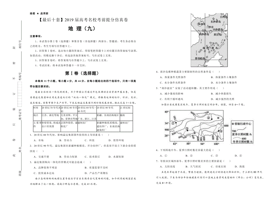 2019年高考名校考前提分仿真试卷 地理（九） WORD版含解析.docx_第1页