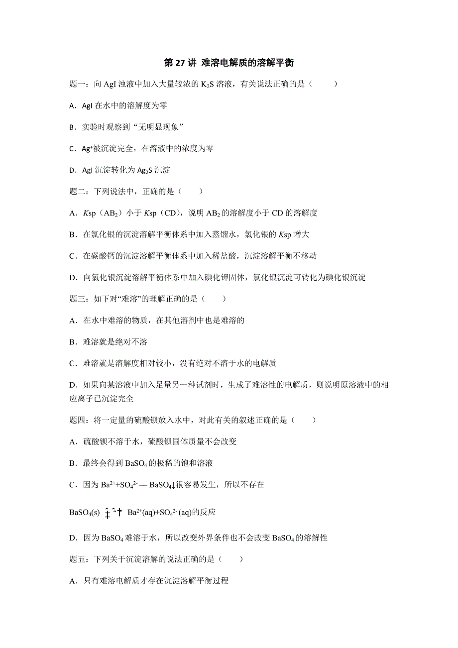 2019年高考化学基础课程（江苏版）课后练习 第27讲 难溶电解质的溶解平衡 .docx_第1页