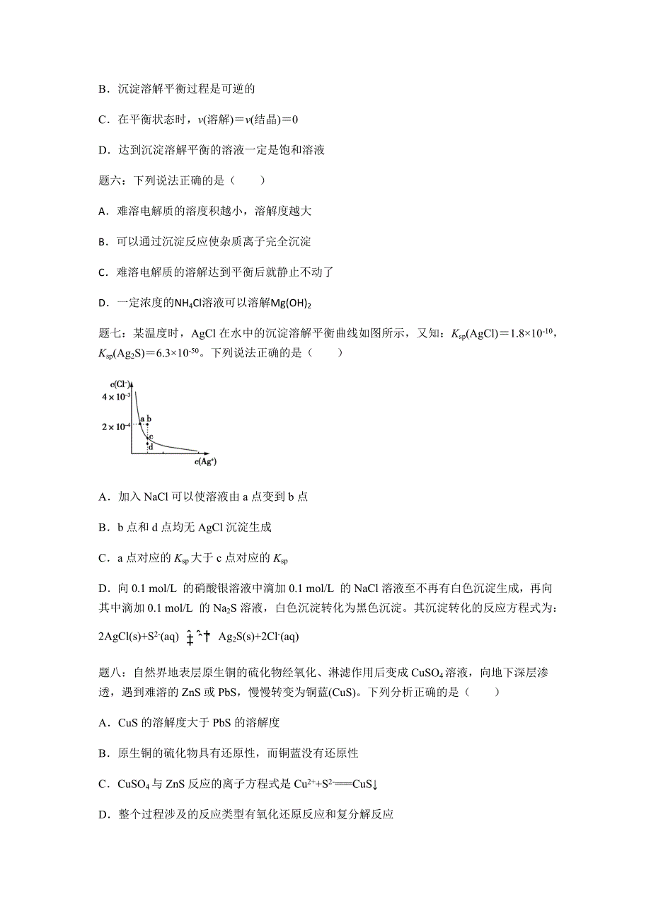 2019年高考化学基础课程（江苏版）课后练习 第27讲 难溶电解质的溶解平衡 .docx_第2页