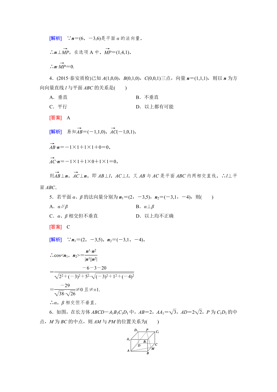 《2016届走向高考》高三数学一轮（北师大版）基础巩固：第8章 第8节 立体几何中的向量方法(一)——证明平行与垂直(理).doc_第2页