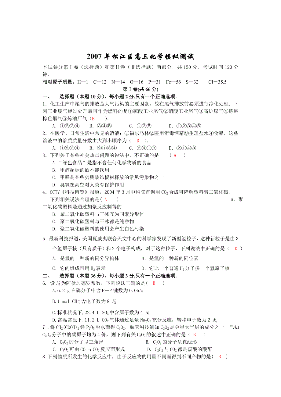 2007年松江区高三化学模拟测试.doc_第1页