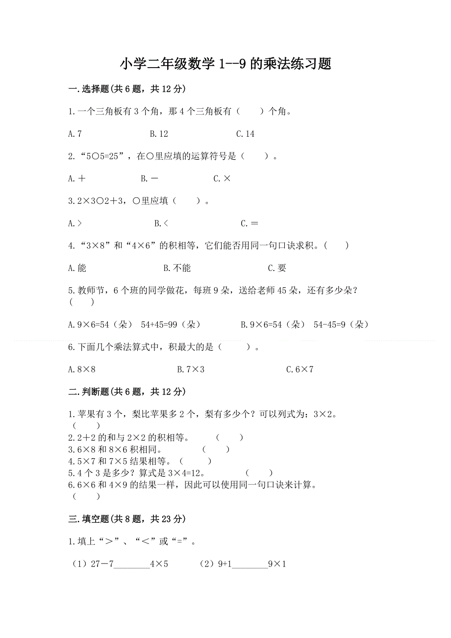 小学二年级数学1--9的乘法练习题有解析答案.docx_第1页