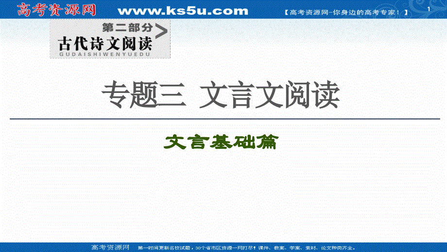 2021新高考语文一轮通用版课件：第2部分 专题3 文言基础篇 第3讲 文言句式 .ppt_第1页