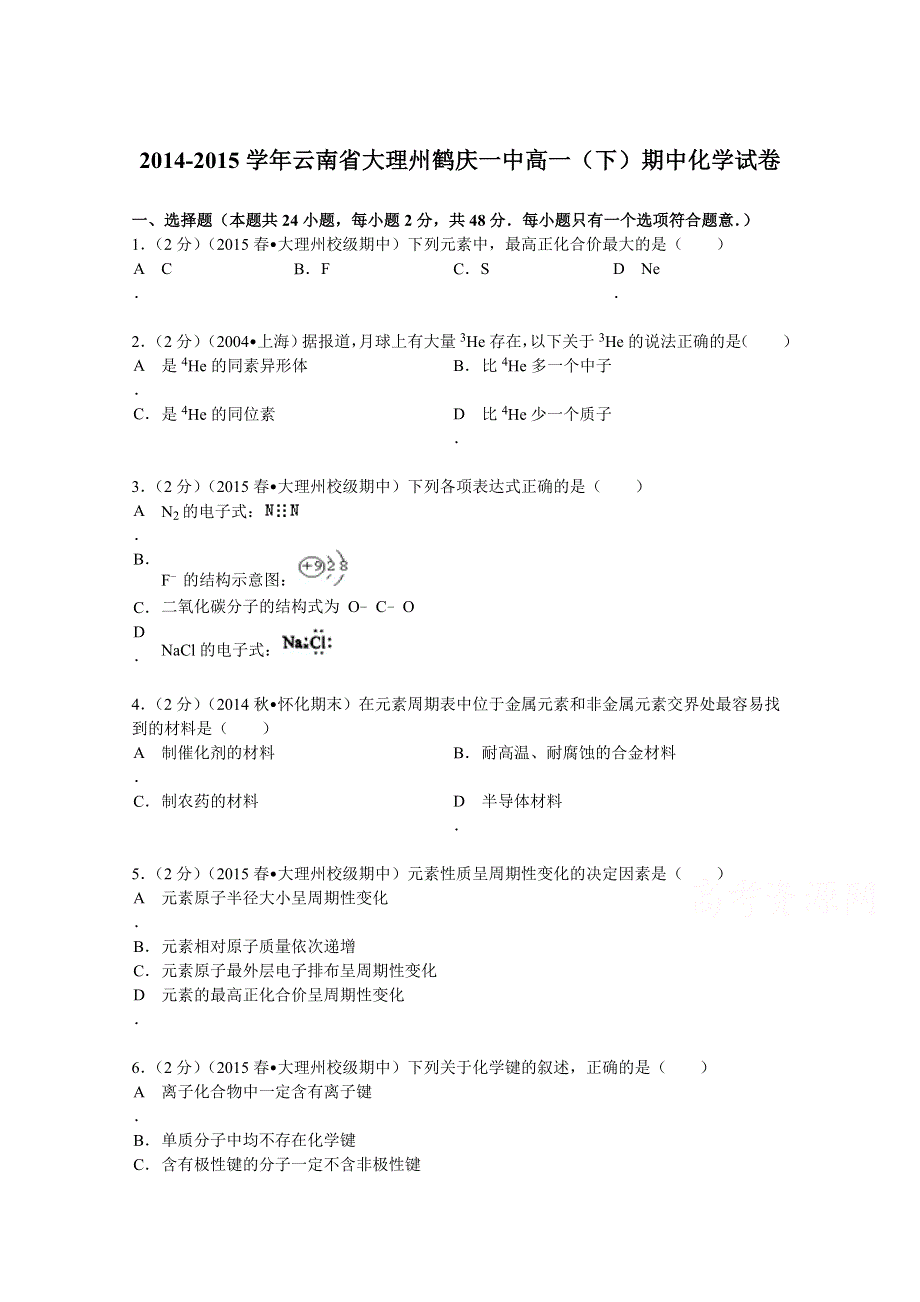 云南省大理州鹤庆一中2014-2015学年高一（下）期中化学试卷 WORD版含解析.doc_第1页